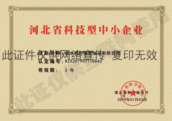 河北省科技型中小企業